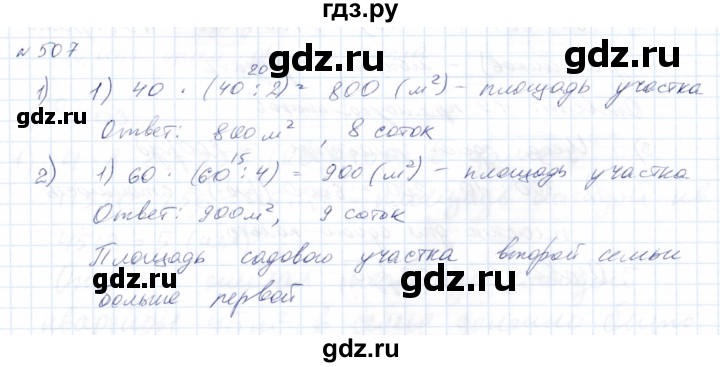 ГДЗ по математике 8 класс Эк  Для обучающихся с интеллектуальными нарушениями упражнение - 507, Решебник