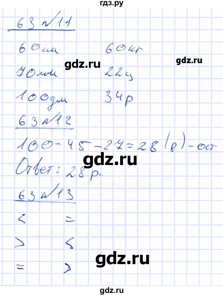 ГДЗ по математике 4 класс Перова рабочая тетрадь (Алышева) Для обучающихся с интеллектуальными нарушениями часть 1. страница - 63, Решебник