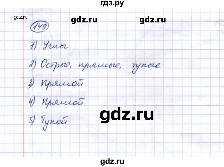 ГДЗ по математике 5 класс Перова  Для обучающихся с интеллектуальными нарушениями сотня - 149, Решебник