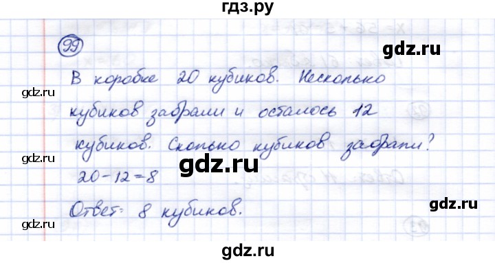 ГДЗ по математике 5 класс Перова  Для обучающихся с интеллектуальными нарушениями сотня - 99, Решебник