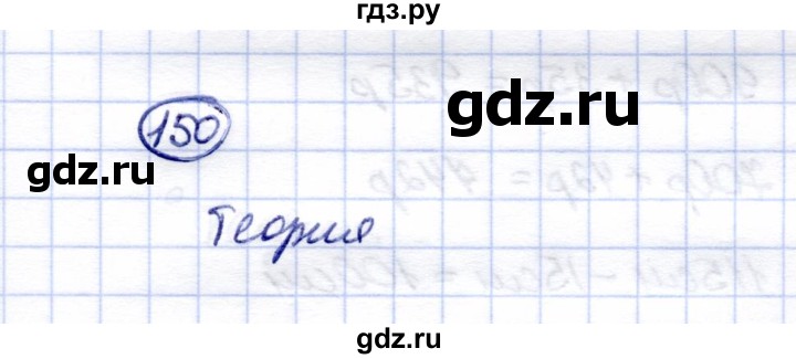 ГДЗ по математике 5 класс Перова  Для обучающихся с интеллектуальными нарушениями тысяча - 150, Решебник