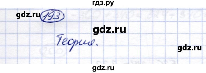 ГДЗ по математике 5 класс Перова  Для обучающихся с интеллектуальными нарушениями тысяча - 193, Решебник