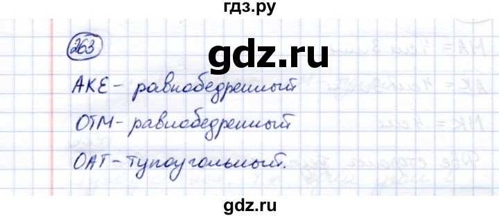 ГДЗ по математике 5 класс Перова  Для обучающихся с интеллектуальными нарушениями тысяча - 263, Решебник