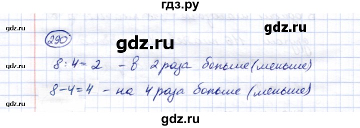 ГДЗ по математике 5 класс Перова  Для обучающихся с интеллектуальными нарушениями тысяча - 290, Решебник