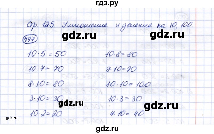 ГДЗ по математике 5 класс Перова  Для обучающихся с интеллектуальными нарушениями тысяча - 497, Решебник