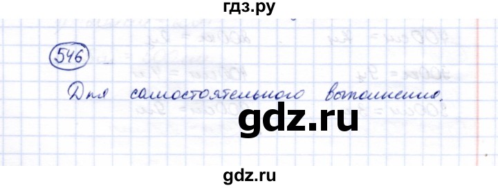 ГДЗ по математике 5 класс Перова  Для обучающихся с интеллектуальными нарушениями тысяча - 546, Решебник