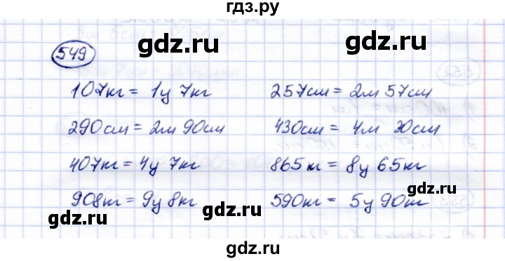ГДЗ по математике 5 класс Перова  Для обучающихся с интеллектуальными нарушениями тысяча - 549, Решебник