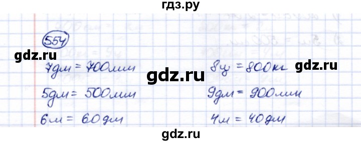 ГДЗ по математике 5 класс Перова  Для обучающихся с интеллектуальными нарушениями тысяча - 554, Решебник