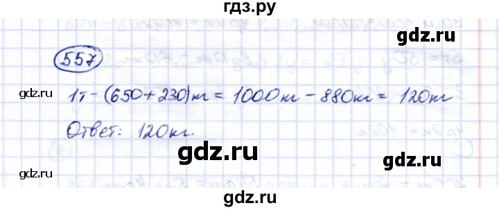 ГДЗ по математике 5 класс Перова  Для обучающихся с интеллектуальными нарушениями тысяча - 557, Решебник