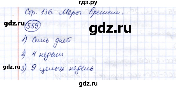 ГДЗ по математике 5 класс Перова  Для обучающихся с интеллектуальными нарушениями тысяча - 559, Решебник
