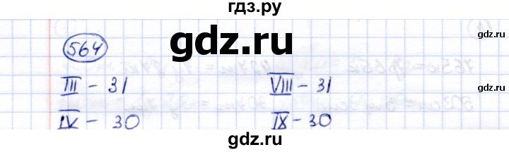 ГДЗ по математике 5 класс Перова  Для обучающихся с интеллектуальными нарушениями тысяча - 564, Решебник