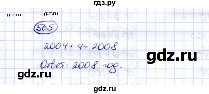 ГДЗ по математике 5 класс Перова  Для обучающихся с интеллектуальными нарушениями тысяча - 565, Решебник