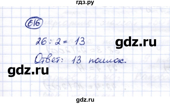 ГДЗ по математике 5 класс Перова  Для обучающихся с интеллектуальными нарушениями тысяча - 616, Решебник