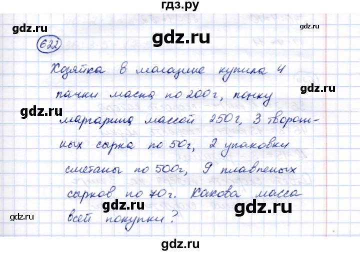 ГДЗ по математике 5 класс Перова  Для обучающихся с интеллектуальными нарушениями тысяча - 622, Решебник