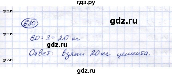 ГДЗ по математике 5 класс Перова  Для обучающихся с интеллектуальными нарушениями тысяча - 630, Решебник