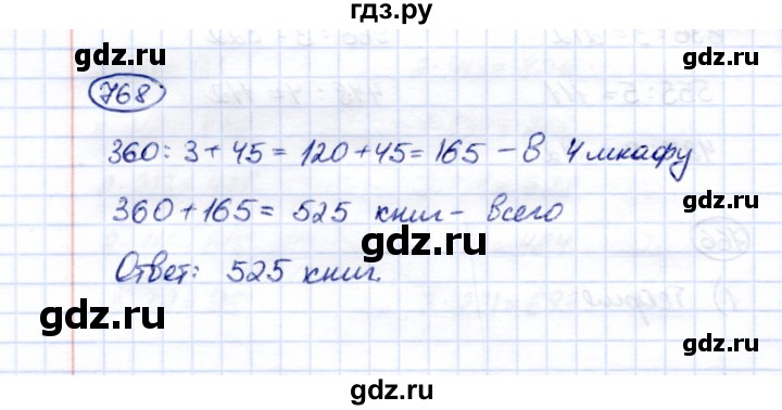 ГДЗ по математике 5 класс Перова  Для обучающихся с интеллектуальными нарушениями тысяча - 768, Решебник