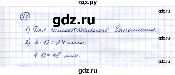 ГДЗ по математике 5 класс Перова  Для обучающихся с интеллектуальными нарушениями тысяча - 77, Решебник