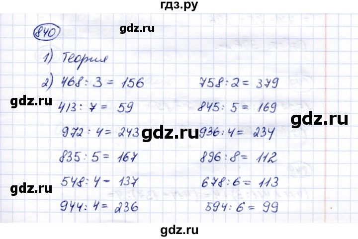 ГДЗ по математике 5 класс Перова  Для обучающихся с интеллектуальными нарушениями тысяча - 840, Решебник