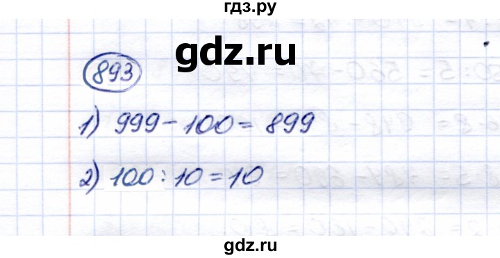 ГДЗ по математике 5 класс Перова  Для обучающихся с интеллектуальными нарушениями тысяча - 893, Решебник