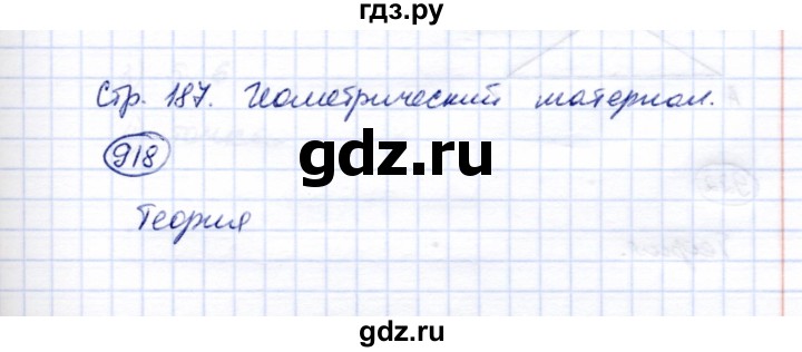 ГДЗ по математике 5 класс Перова  Для обучающихся с интеллектуальными нарушениями тысяча - 918, Решебник