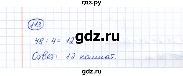 ГДЗ по математике 5 класс Перова  Для обучающихся с интеллектуальными нарушениями все действия в пределах 1000 - 113, Решебник