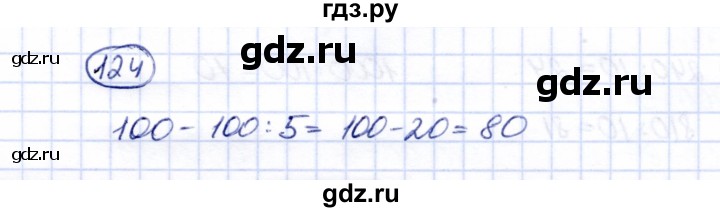 ГДЗ по математике 5 класс Перова  Для обучающихся с интеллектуальными нарушениями все действия в пределах 1000 - 124, Решебник