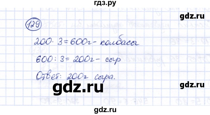 ГДЗ по математике 5 класс Перова  Для обучающихся с интеллектуальными нарушениями все действия в пределах 1000 - 129, Решебник