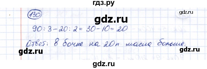 ГДЗ по математике 5 класс Перова  Для обучающихся с интеллектуальными нарушениями все действия в пределах 1000 - 130, Решебник