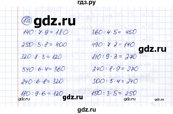 ГДЗ по математике 5 класс Перова  Для обучающихся с интеллектуальными нарушениями все действия в пределах 1000 - 131, Решебник