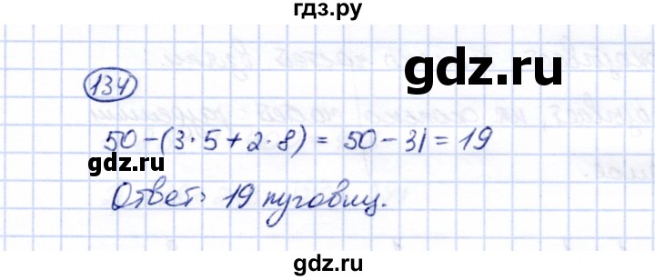 ГДЗ по математике 5 класс Перова  Для обучающихся с интеллектуальными нарушениями все действия в пределах 1000 - 134, Решебник