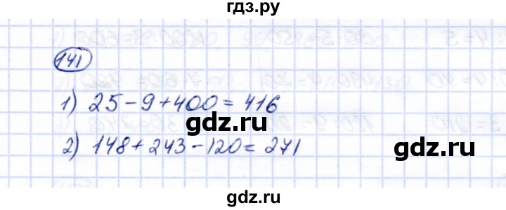 ГДЗ по математике 5 класс Перова  Для обучающихся с интеллектуальными нарушениями все действия в пределах 1000 - 141, Решебник