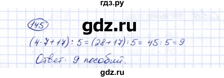 ГДЗ по математике 5 класс Перова  Для обучающихся с интеллектуальными нарушениями все действия в пределах 1000 - 145, Решебник