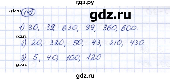 ГДЗ по математике 5 класс Перова  Для обучающихся с интеллектуальными нарушениями все действия в пределах 1000 - 149, Решебник