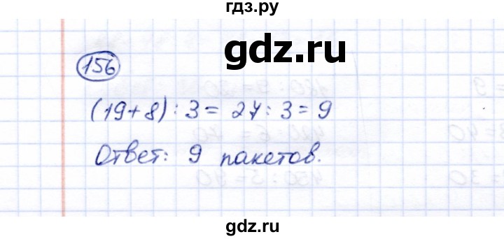 ГДЗ по математике 5 класс Перова  Для обучающихся с интеллектуальными нарушениями все действия в пределах 1000 - 156, Решебник