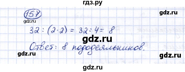 ГДЗ по математике 5 класс Перова  Для обучающихся с интеллектуальными нарушениями все действия в пределах 1000 - 157, Решебник