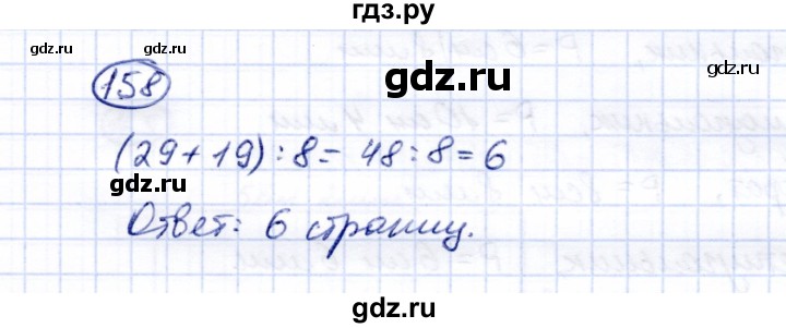 ГДЗ по математике 5 класс Перова  Для обучающихся с интеллектуальными нарушениями все действия в пределах 1000 - 158, Решебник