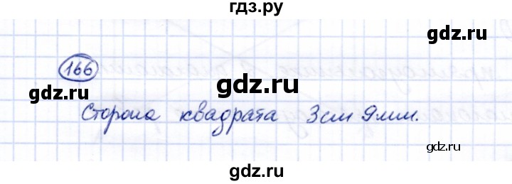 ГДЗ по математике 5 класс Перова  Для обучающихся с интеллектуальными нарушениями все действия в пределах 1000 - 166, Решебник