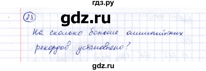 ГДЗ по математике 5 класс Перова  Для обучающихся с интеллектуальными нарушениями все действия в пределах 1000 - 23, Решебник