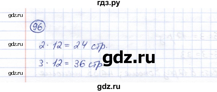 ГДЗ по математике 5 класс Перова  Для обучающихся с интеллектуальными нарушениями все действия в пределах 1000 - 96, Решебник