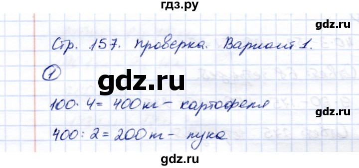 ГДЗ по математике 5 класс Перова  Для обучающихся с интеллектуальными нарушениями проверка пройденного / страница 157 / вариант 1 - 1, Решебник