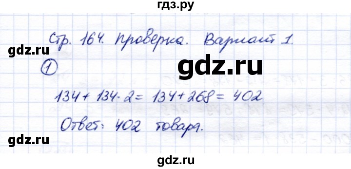 ГДЗ по математике 5 класс Перова  Для обучающихся с интеллектуальными нарушениями проверка пройденного / страница 164 / вариант 1 - 1, Решебник