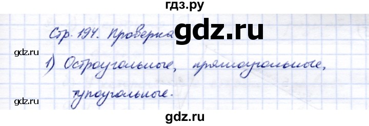 ГДЗ по математике 5 класс Перова  Для обучающихся с интеллектуальными нарушениями проверка пройденного / страница 194 - 1, Решебник