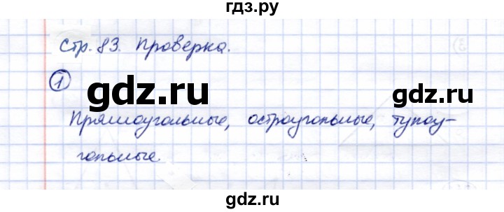 ГДЗ по математике 5 класс Перова  Для обучающихся с интеллектуальными нарушениями проверка пройденного / страница 83 - 1, Решебник