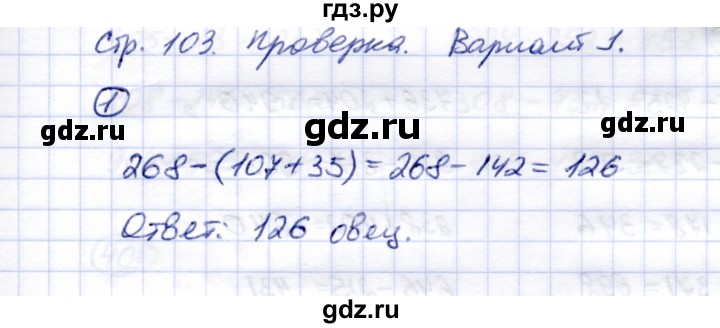 ГДЗ по математике 5 класс Перова  Для обучающихся с интеллектуальными нарушениями проверка пройденного / страница 103 / вариант 1 - 1, Решебник