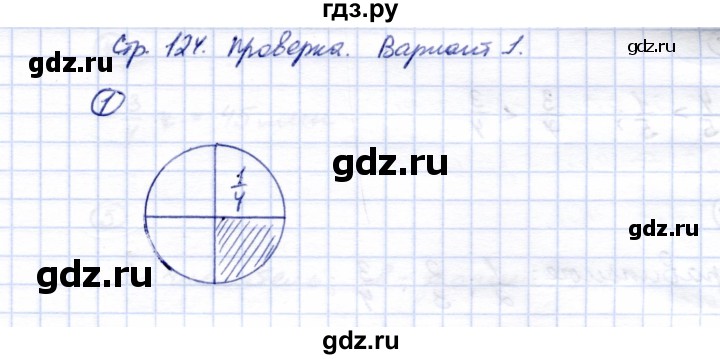 ГДЗ по математике 5 класс Перова  Для обучающихся с интеллектуальными нарушениями проверка пройденного / страница 124 / вариант 1 - 1, Решебник