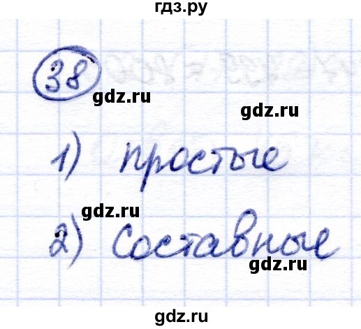 ГДЗ по математике 6 класс Капустина  Для обучающихся с интеллектуальными нарушениями упражнение - 38, Решебник