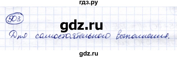 ГДЗ по математике 6 класс Капустина  Для обучающихся с интеллектуальными нарушениями упражнение - 503, Решебник