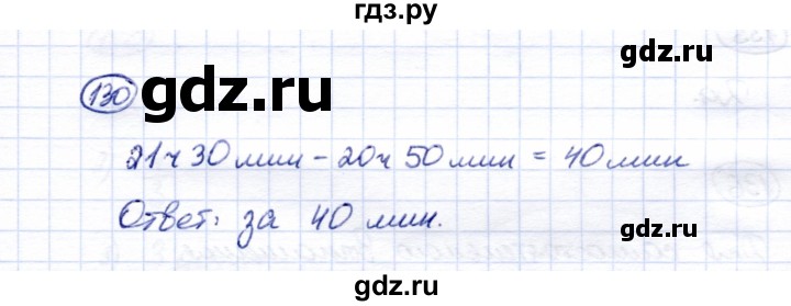 ГДЗ по математике 6 класс Перова рабочая тетрадь (Капустина) Для обучающихся с интеллектуальными нарушениями упражнение - 130, Решебник