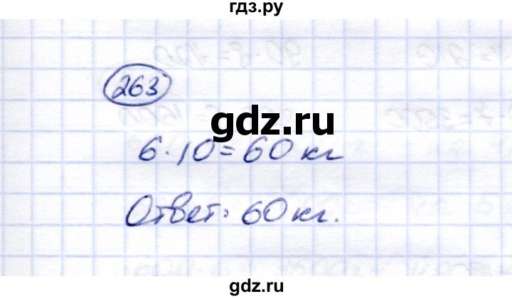 ГДЗ по математике 6 класс Перова рабочая тетрадь Для обучающихся с интеллектуальными нарушениями упражнение - 263, Решебник