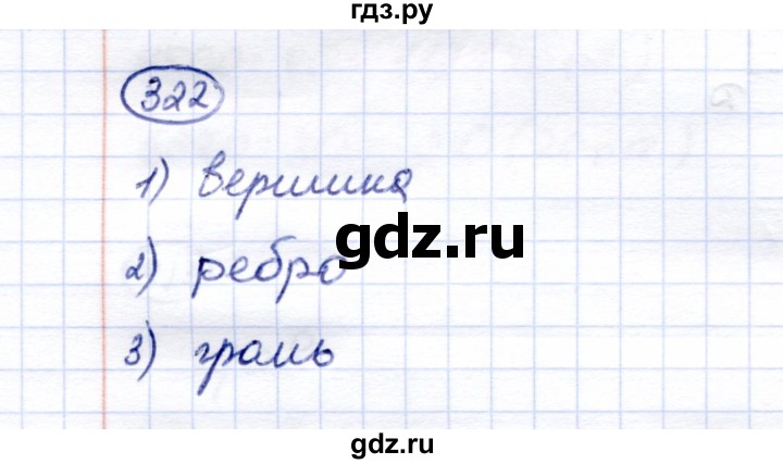 ГДЗ по математике 6 класс Перова рабочая тетрадь Для обучающихся с интеллектуальными нарушениями упражнение - 322, Решебник